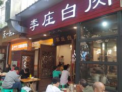 -兄弟李庄白肉总店