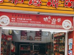 门面-姚氏祖传糖葱薄饼(华坞店)