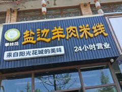 门面-攀枝花·任德琼·盐边羊肉米线