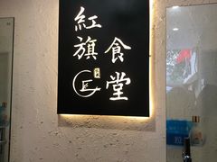-红旗大食堂(君悦紫园店)