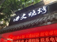 门面-浩文烧烤