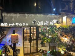 -十面欢腾(长乐路店)