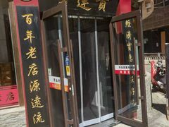 -李连贵熏肉大饼(沈阳站店)