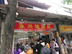门面-永兴烧腊