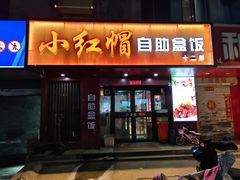 -新红帽自助盒饭(大悦城店)