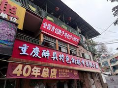 -林中乐辣子鸡(歌乐山总店)