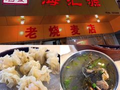 -海汇源老烧麦店(东大街总店)