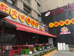 -钢管厂歆瑞源油卤串串香(春熙路太古里店)