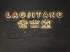 -老吉堂上海本帮菜(工体店)
