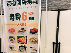 -京樽回転寿司(奥林匹克店)
