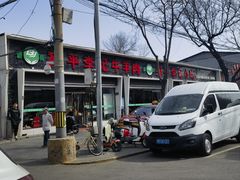 -宛平李记小吃(东关街店)