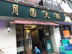 门面-月圆火锅(宁海东路二店)
