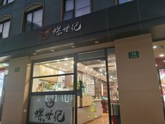 -螺世纪螺蛳粉·桂味小排档(裕德店)