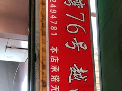 门面-李记 河口老字号越南小卷粉