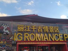 -丽江千古情