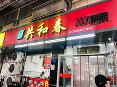 门面-共和春(凤凰街店)