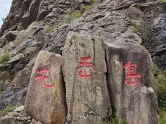 -花岙岛