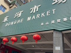 -东河市场
