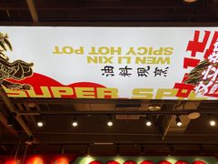 -文立新麻辣烫(合生汇21街区店)