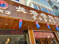 门面-长寿参鸡汤(朝韩风情街店)