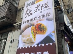 -张果佬年糕卷(科巷店)