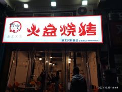 门面-去吃火盆烧烤(渝北兴科路店)