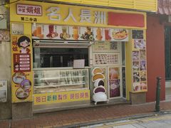 -澳门长洲糯米糍(柯打苏沙街店)