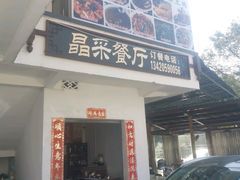 -晶采餐厅(仁化丹霞山店)
