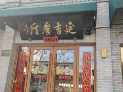 -华天延吉餐厅(西四总店)
