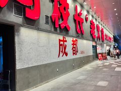 -冯校长老火锅(深圳总店)