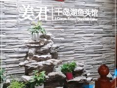 -姜君·千岛湖鱼头馆(浦东大道店)