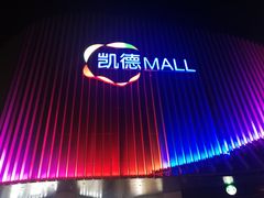 -凯德MALL(望京店)