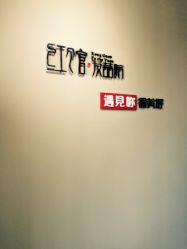 -红馆·发喆院