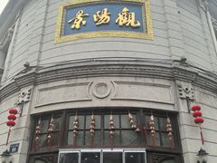 -景阳观(河坊街店)