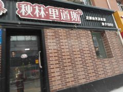 门面-秋林·里道斯(动力店)