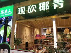 门面-椰夫人·养生椰子鸡(金沙洲永旺店)