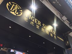 门面-老虎堂黑糖专壳 (尖沙咀乐道店)