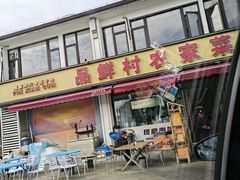 -品鲜村农家菜·阳澄湖大闸蟹(总店)