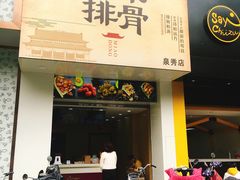 门面-开元庙街排骨(泉秀店)