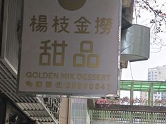 -杨枝金捞甜品(氹仔泉澧店)