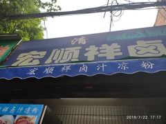 门面-清真·宏顺祥卤汁凉粉(大皮院店)