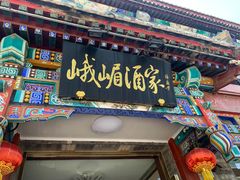 门面-峨嵋酒家(德内店)
