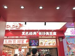 -黑色经典臭豆腐·湖南特产(坡子街店)