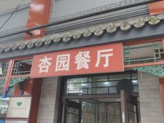 -杏园餐厅(阜成门店)
