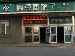 门面-胡子王扁豆面旗子(五一路店)