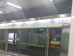 -七里庄(地铁站)