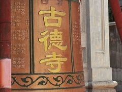 -古德寺