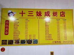 -十三妹咸米时店