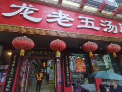 -龙老五汤店(站前西路店)