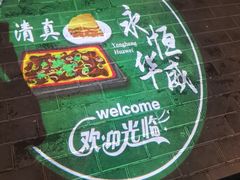 -清真永恒华威肉饼(潘家园店)